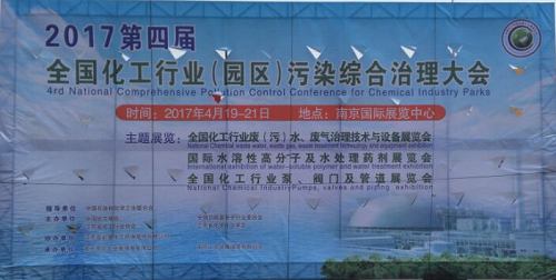 Haipu Attends the 2017 Fourth National Chemical Industry Pollution Comprehensive Treatment Conference