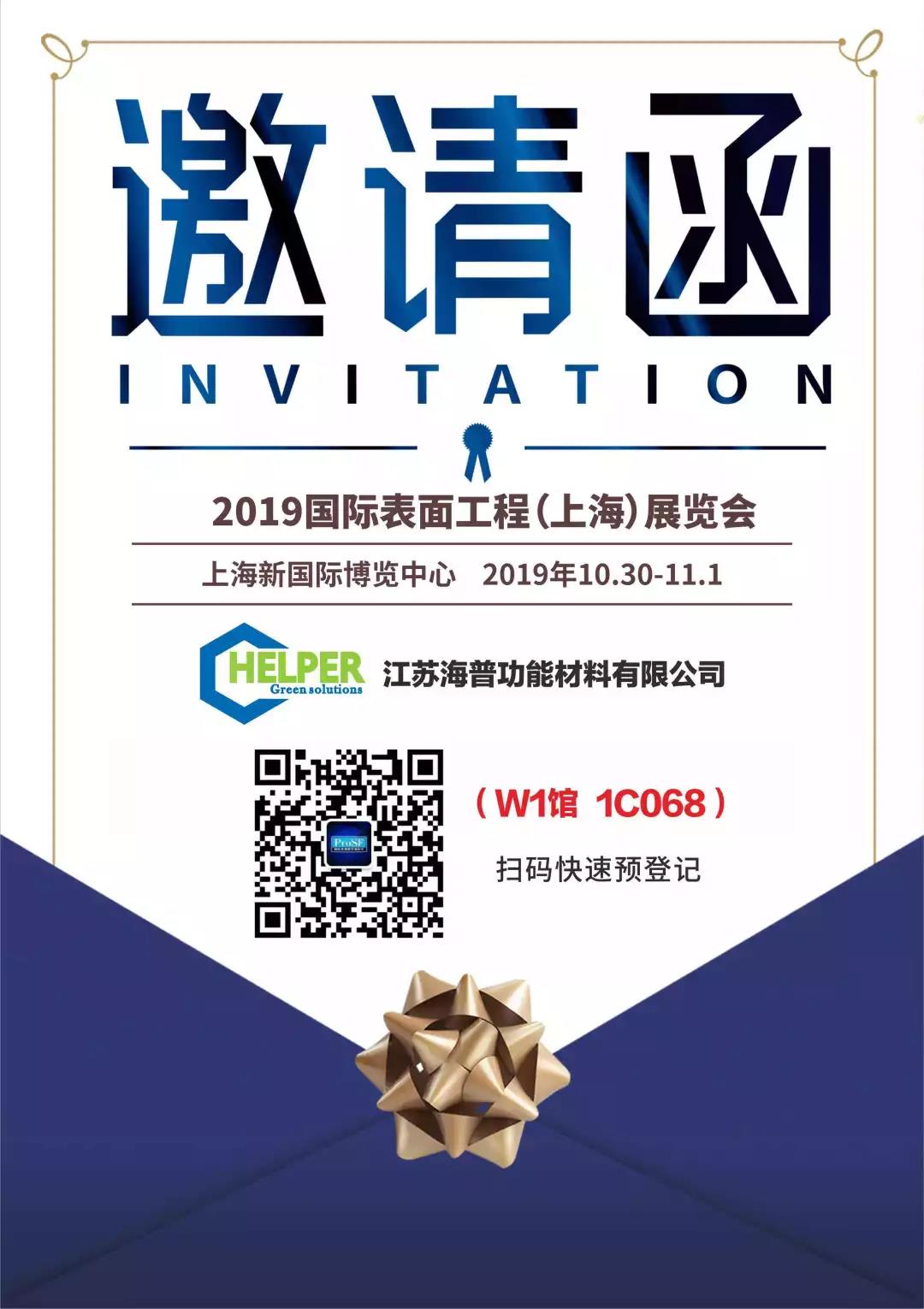 2019 International Surface Engineering (Shanghai) Exhibition
