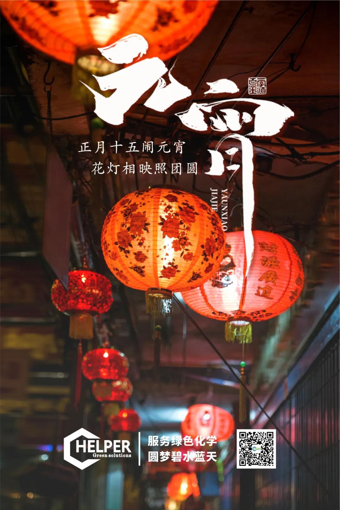 Enjoy the Lanterns and Celebrate the Lantern Festival - Wishing You a Happy Lantern Festival!