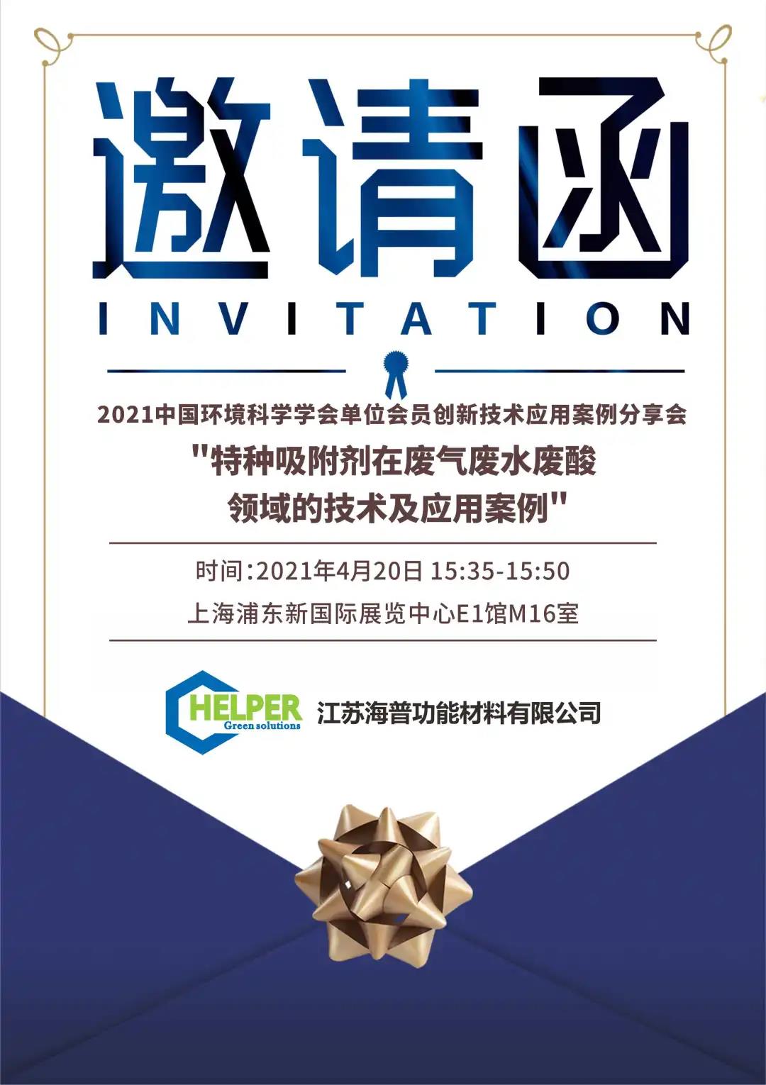 China Environmental Expo Opens | Jiangsu Haipu Invites You to Attend the ''2021 China Environmental Technology Conference Summit Forum''