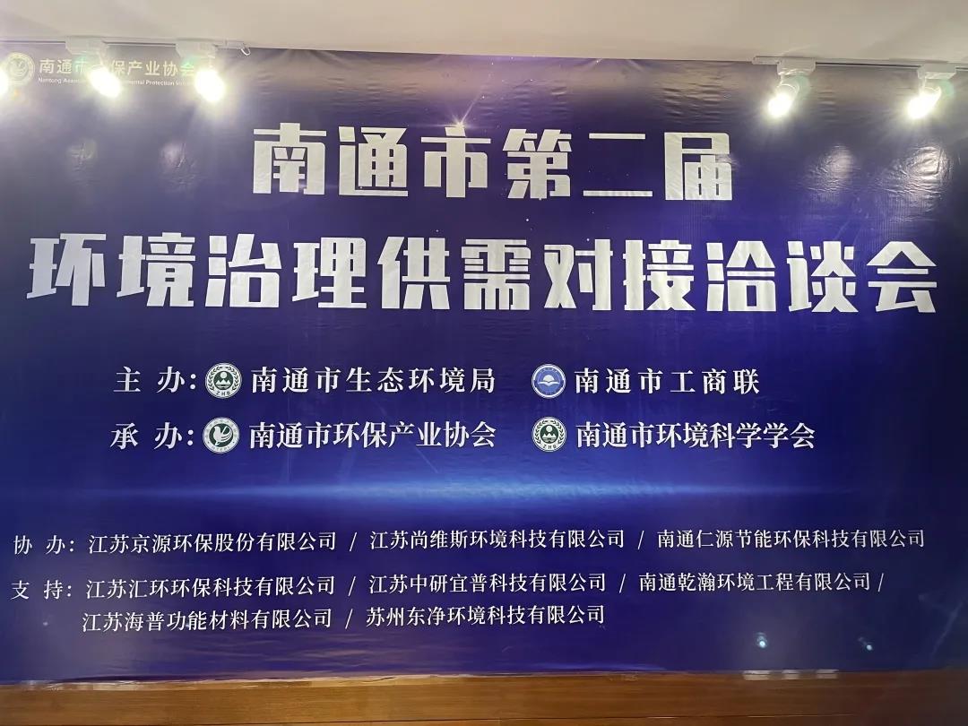 Nantong Environmental Protection Supply and Demand Negotiation Conference | ''Adsorption '' Process Solves Chemical Environmental Protection Problems