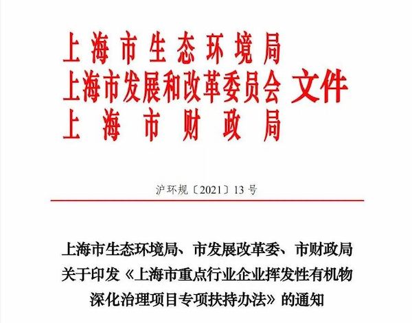The Special Support Measures for VOCs Deepening Governance Projects of Key Industry Enterprises in Shanghai Have Been Released to Enhance the Confidence of Enterprises in Green Development